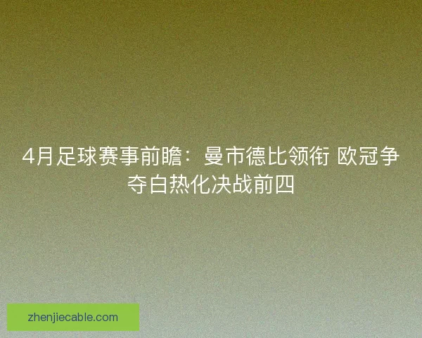 4月足球赛事前瞻：曼市德比领衔 欧冠争夺白热化决战前四